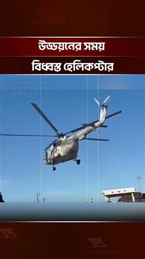 মেক্সিকো-তে উড্ডয়নের সময় হেলিকপ্টার বি'ধ্ব'স্ত || SS TELEVISION