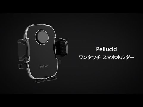 ペルシード ワンタッチスマホホルダー 使用方法【Pellucid 公式チャンネル】