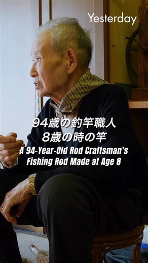 Yesterday (イエスタデイ) on Instagram: "94歳の釣竿職人 8歳の時の竿 | 最後の仙台竿職人 （English follows） 最後の仙台竿職人、田村さんが驚くものを見せてくれました。 それは、田村さんが小学校2年生の時作った釣り竿。 見ていただくとわかる通り、 作った年月が書いてあります。 戦争が始まった時にお父さんが捨てた竹で作ったそうです。 私たちも触らせていただきましたが、非常に繊細と言ったら良いのか 回しても音もしない、それでいて継ぎ手がピッタリ合う釣り竿でした。 継ぎ手を作るのに耳かきのようなもので竹を薄くしていましたが、目では見ていませんでした。完全に感覚で調整されていて、何年も何十年もその道で技を磨いている方の凄みを感じました。 #仙台竿 #竿政 #釣竿職人 #伝統工芸 #仙台 職人の仕事 手仕事 日本の技 竹細工 最後の職人 田村政孝 A 94-Year-Old Rod Maker and the Rod He Made at Eight | The Last Sendai Fishing Rod Craftsman Tamura, kn