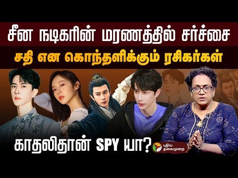 சீன நடிகரின் மரணத்தில் சர்ச்சை..சதி என கொந்தளிக்கும் ரசிகர்கள்..காதலிதான் SPY யா? | PTD