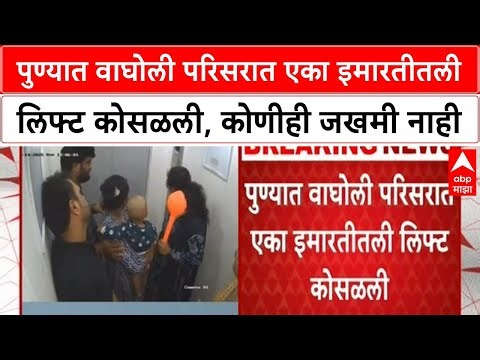 Pune Lift Accident | पुण्याच्या Wagholi मध्ये लिफ्ट कोसळली, 6 जण होते, CCTV मध्ये कैद, सुदैवाने