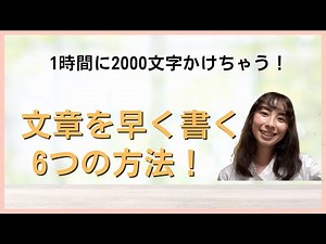 書く前で9割決まる！文章を早く書くための6つの準備！
