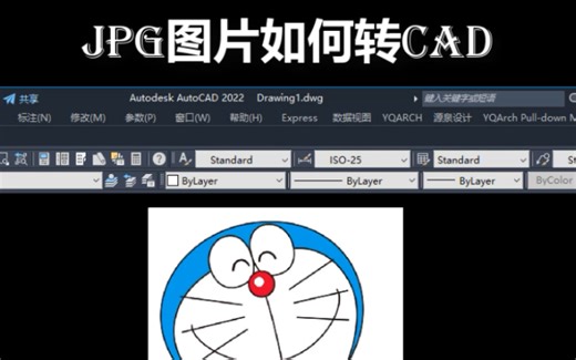 JPG图片如何转CAD？