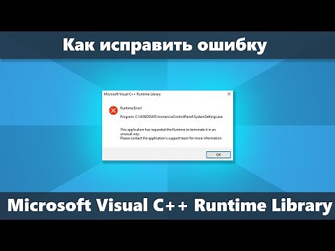 Ошибка Microsoft Visual C++ Runtime Library как исправить в Windows 10 8.1 и Windows 7