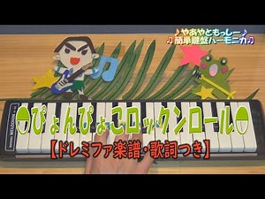 ぴょんぴょこロックンロール【鍵盤ハーモニカ】ドレミファ楽譜・歌詞つき♪やあやともっしー♪♫簡単鍵盤ハーモニカ♫