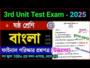 class 6 bengali 3rd unit test 2025 question paper // class 6 bengali 3rd unit test suggestion 2025