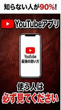 【100倍快適に!】YouTube最強設定を解説！アプリで動画を見る人は参考にしてください！