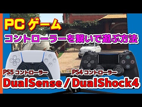 PS4、PS5のコントローラーをPCゲームで使う方法 ～DualShock4やDualsense以外のコントローラーも対象～
