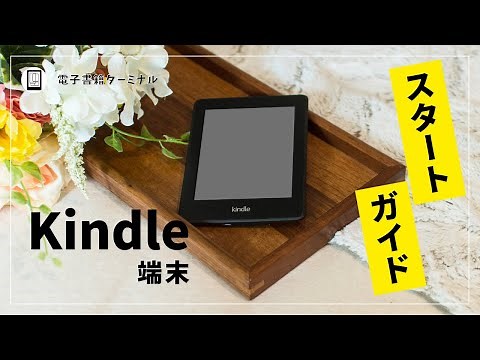【スタートガイド】Kindle端末の基本的な使い方を実演！初期設定から覚えておきたい便利機能を紹介！
