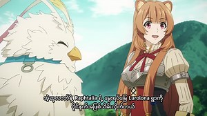 [W.T.F Anime Mm Presents] Tate no Yuusha no Nariagari aka The Rising of the Shield Hero 🛡 Season-2 P.V. Mmsub ဒီ season ကတော့ Reiki Arc (Spirit Tortoise Arc) ကနေစမှာဖြစ်ပါတယ်။ Review ဘာညာတော့ link စု post ကျ ရေးပေးပါတော့မယ်။ Reiki ရဲ့ ဝိညာဥ်ဖြစ်တဲ့ Ost Horai အနေနဲ့ကတော့ Nakano Ichika, Sengoku Nadeko နဲ့ Kinokuni Nene တို့ရဲ့ seiyuu-san Hanazawa Kana ပဲဖြစ်ပါတယ်ဗျာ။ Opening Theme artist ကတော့ အရင် season က MADKID ပဲဖြစ်ပြီး Ending Theme Artist Talentless Nana ရဲ့ ED ကိုဆိုပေးခဲ့တဲ့ Chiai Fujikaw