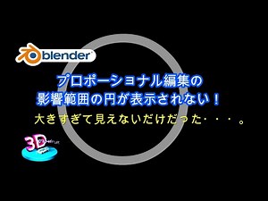 【blender】プロポーショナル編集の影響範囲の円が表示されない！（影響範囲の円が大きすぎて見えていないだけなので、ホイールを転がして円を小さくしたら大丈夫でした）