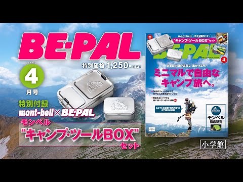 動画で見よう！ビーパル4月号付録「モンベルコラボ“キャンプ・ツールBOX”セット」