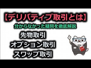 デリバティブ取引とは 先物取引 オプション取引 スワップ取引 /こう / ラジアータインクリース Radiata Increase