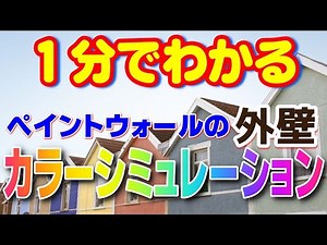 1分でわかる！ペイントウォールの外壁カラーシミュレーション