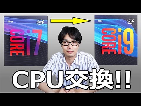 【CPUをCore i9-9900に変更】Core i7からCore i9に交換します!!