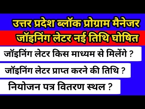 Block Program Manager Joining | ब्लॉक प्रोग्राम मैनेजर | UP BPM Joining later | BPM joining letter