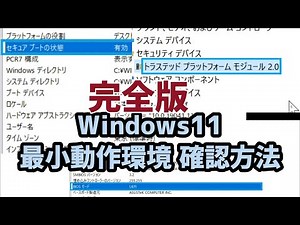 【Windows11】完全版！最小動作環境確認方法 TPM2.0/セキュアブート/UEFI等全ての確認を網羅！