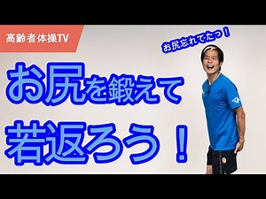 お尻を鍛えて若返ろう！【高齢者体操TV】