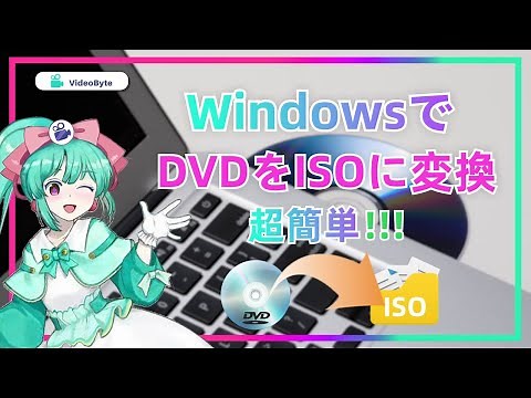 DVD ISO化：DVDをISOに変換・リッピングする方法