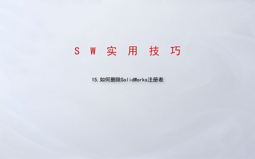 15.如何删除SolidWorks注册表