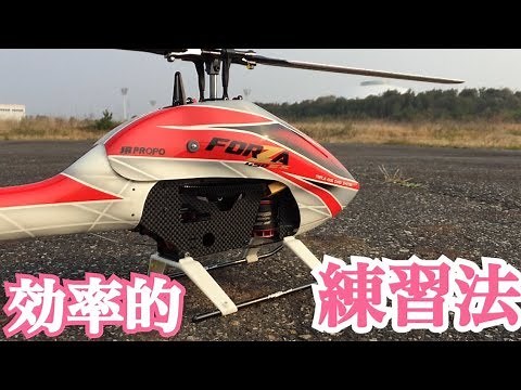 ラジコンヘリコプター【効率的な練習方法】