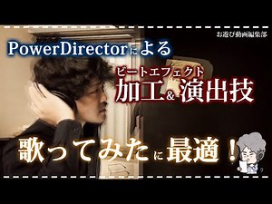 PowerDirector：歌ってみた & MV(ミュージックビデオ)等で使えるビート的エフェクトの演出＆加工方法