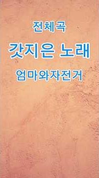 갓지은 노래 백과사전 인기곡 사랑노래 노래방 양지은 임영웅 김용빈 손빈아 유지우 손태진 결혼축가 댄스곡 발라드 트로트 위로곡 흥겨운 노래 에어로빅노래 미스터트롯 미스트롯