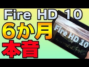 激安タブレットFireHD10を6か月使った本音のところは？【FireHD10Plus6ヶ月レビュー】