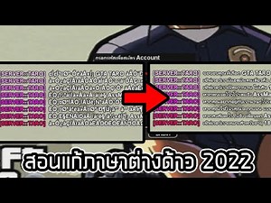 สอนแก้ภาษาต่างด้าว SAMP แบบ 2022