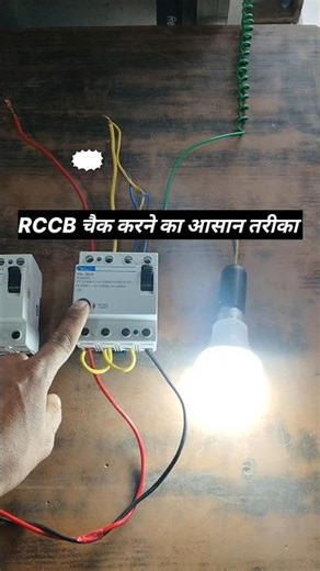 RCCB TESTING #rccb #electrician #ranchitechnical