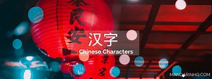 100 Common Chinese Characters [Part 1] - Mandarin HQ