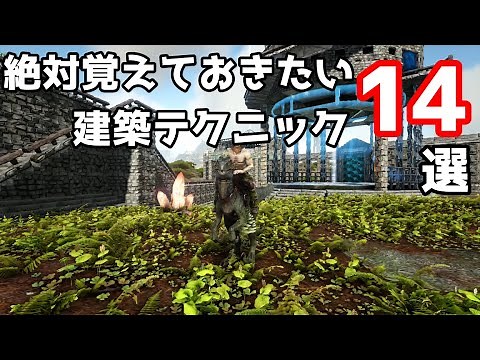 【ARK】よく使われる建築テクニックを色々紹介【ゆっくり実況】