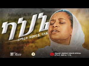 ካህኔ || ዘማሪት ዘመናይ ጎሳዬ || Kahine || Zemarit Zemenay Gosaye