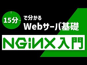 Nginx（エンジンエックス）入門 | 人気のWebサーバーを15分で解説！