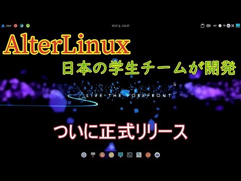 日本の学生チームが開発したAlterLinux正式版がリリース、早速レビューしていきます