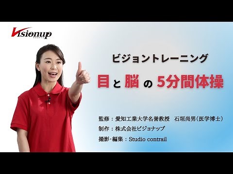 ＜実践編＞　目と脳の5分間体操　#ビジョントレーニング