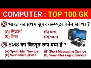 Computer : TOP 100 GK | Computer GK in Hindi | कम्प्यूटर सामान्य ज्ञान | SSC, IBPS, LIC, CPO, Clerk