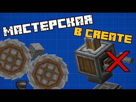 Эстетичная МАСТЕРСКАЯ в Create - Minecraft Create Mod