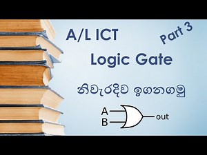 Logic gates Sinhala (part 3)