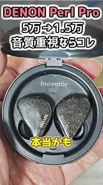 【5万→1.5万】音良すぎるのになぜか値崩れして価格破壊されたワイヤレスイヤホン【Denon Perl Pro】