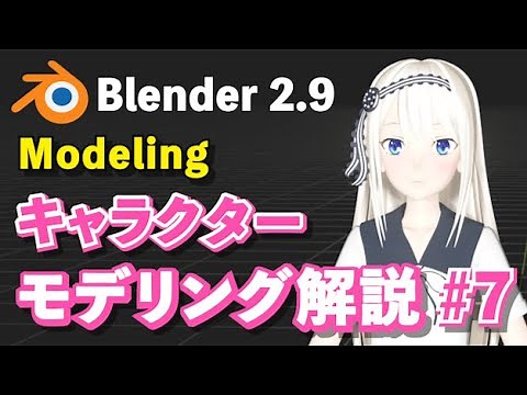 【Blender 2.9 Tutorial】キャラクターモデリング解説 #7 -Character Modeling Tutorial #7