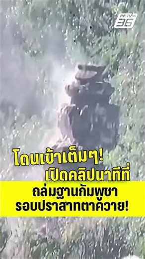 Hit hard! Watch the clip of the moment the Cambodian base around Ta Kwai Temple was attacked! | P...