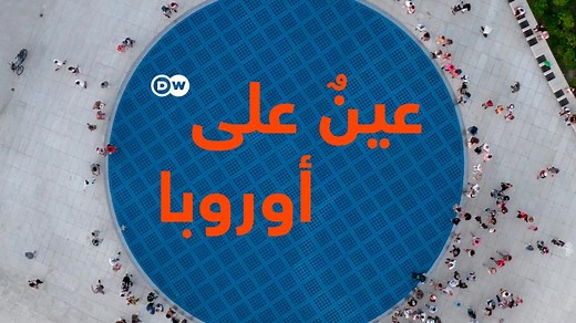 بث تلفزيوني مباشر - عربية DW – DW