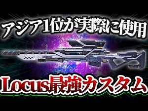 アジア一位が実際に使用している『Locus』の最強カスタムが衝撃的すぎるカスタムな件について【codモバイル】