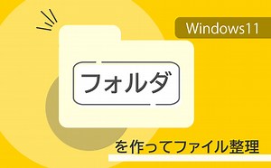 【Windows11】複数のファイルをフォルダーに整理する方法 | 【JEMTC】パソコンレッスン動画～もっと便利に困ったときに