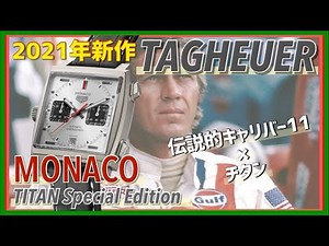 【2021年新作速報】初のチタンモデル！タグ・ホイヤー モナコ チタン スペシャルエディション〜世界限定500本 TAGHEUER Monaco Titan CAW218B.FC6496