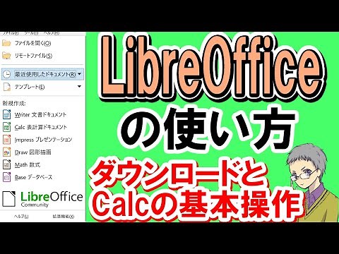LibreOfficeの使い方｜ダウンロードからCalcの基本操作