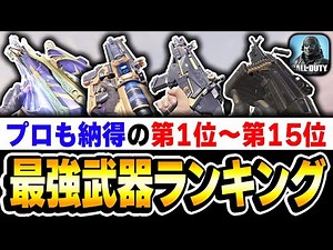 【最新版】MK9追加後！プロも納得の最強武器ランキング 第1位～第15位をおすすめカスタムと共に徹底解説！！【CODモバイル】