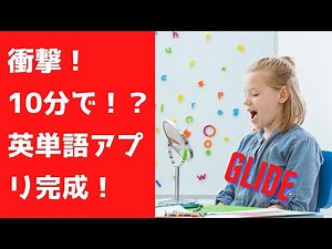 学生必見！10分で「英単語アプリ」を作ろう！【ノーコード・ツールGlide】