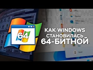 Что такое SysWOW64, или как Windows стала 64-БИТНОЙ
